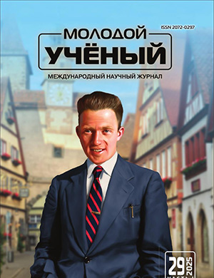 Журнал Молодой ученый выпуск №29 (580) за 2025 год