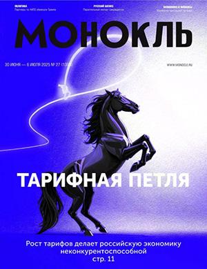 Журнал Монокль выпуск №27 за июнь 2025 год