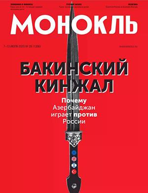 Журнал Монокль выпуск №28 за июль 2025 год