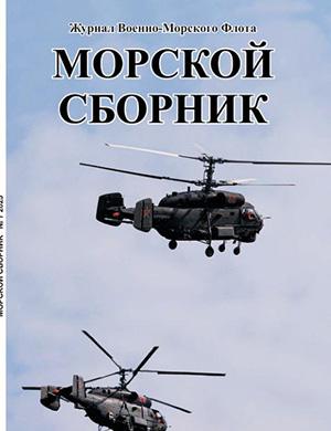 Журнал Морской сборник выпуск №7 за июль 2025 год