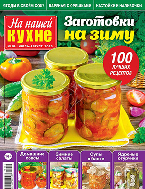 Журнал На нашей кухне выпуск №4 за 2025 год