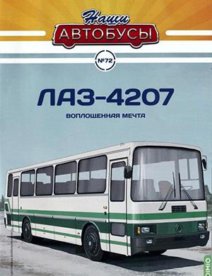 Журнал Наши автобусы выпуск №72 за 2025 год