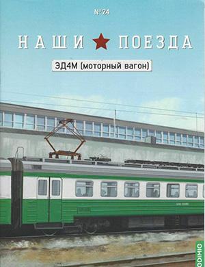 Журнал Наши поезда выпуск №24 за 2025 год