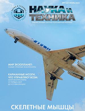 Журнал Наука и техника выпуск №7 за июль 2025 год