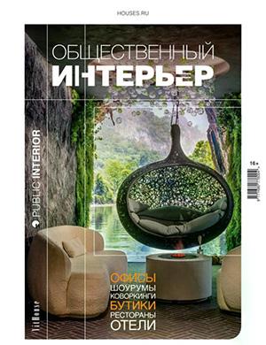 Журнал Общественный интерьер выпуск № за Спецвыпуск 2025 год