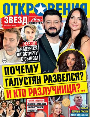 Журнал Откровения звезд выпуск №10 за май 2025 год