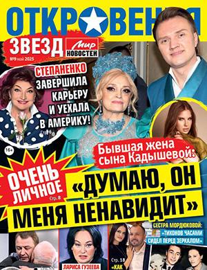 Журнал Откровения звезд выпуск №9 за май 2025 год