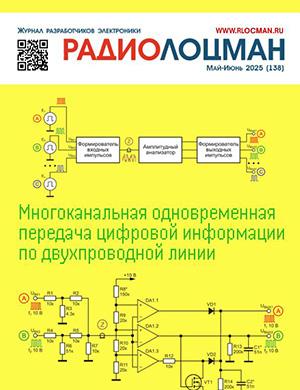Журнал РадиоЛоцман выпуск №5-6 за май-июнь 2025 год