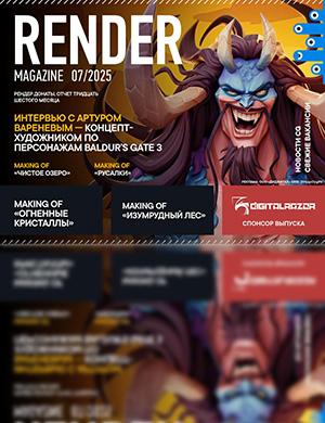 Журнал Render Magazine выпуск №7 за июль 2025 год