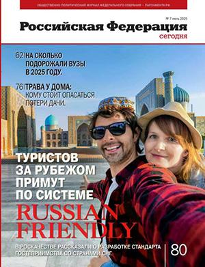 Журнал Российская Федерация сегодня выпуск №7 за июль 2025 год
