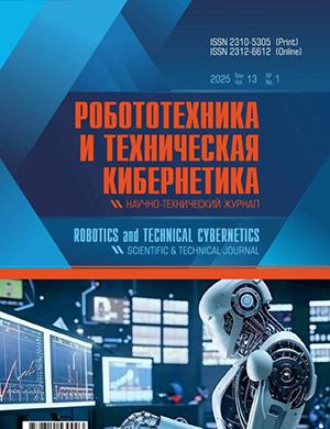 Журнал Робототехника и техническая кибернетика выпуск №1 за 2025 год