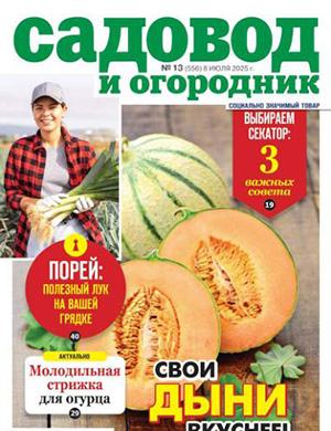 Журнал Садовод и огородник выпуск №13 за июль 2025 год