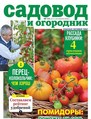 Журнал Садовод и огородник выпуск №14 за июль 2025 год