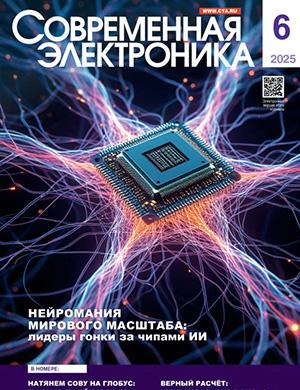 Журнал Современная электроника выпуск №6 за 2025 год
