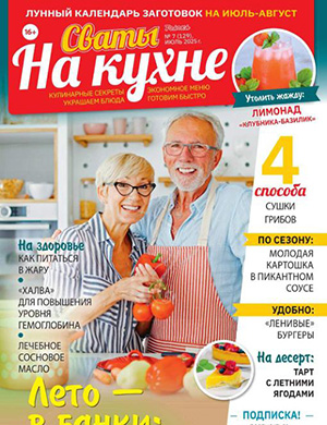 Журнал Сваты на кухне выпуск №7 за июль 2025 год