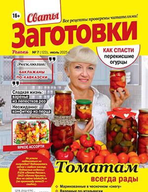 Журнал Сваты: Заготовки выпуск №7 за июль 2025 год