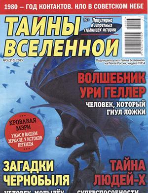 Журнал Тайны вселенной выпуск №3 за 2025 год