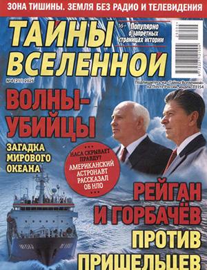 Журнал Тайны вселенной выпуск №4 за 2025 год