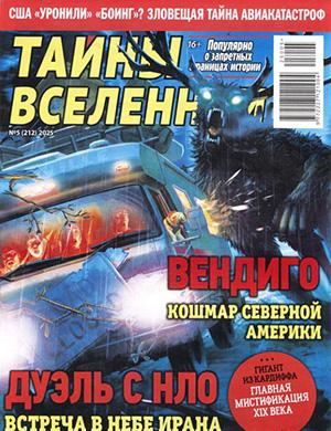 Журнал Тайны вселенной выпуск №5 за 2025 год