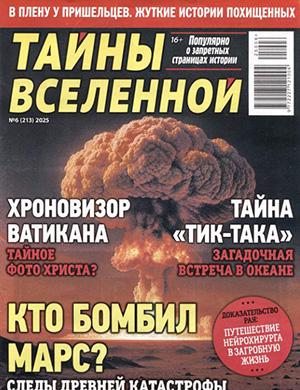Журнал Тайны вселенной выпуск №6 за 2025 год