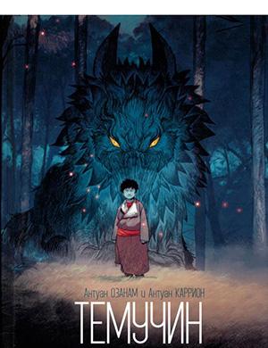 Журнал Temudjin выпуск №1 за (Темучин) 2013 год