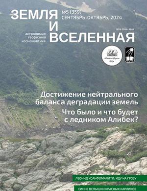 Журнал Земля и вселенная выпуск №5 за 2025 год