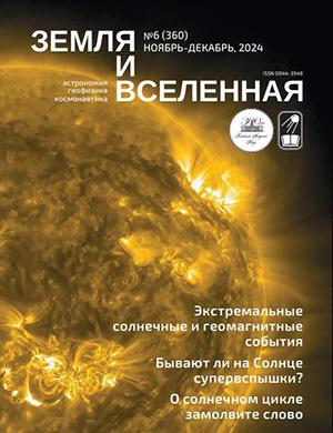 Журнал Земля и вселенная выпуск №6 за 2025 год