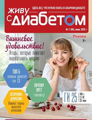 Журнал Живу с диабетом выпуск №7 за июль 2025 год