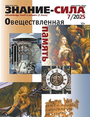 Журнал Знание – сила выпуск №7 за июль 2025 год