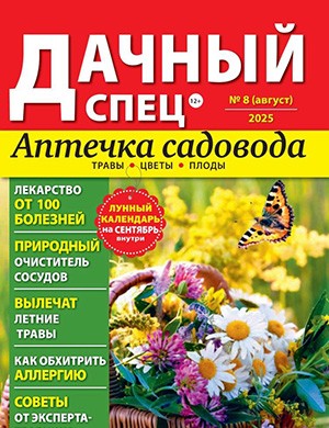 Журнал Дачный спец выпуск №8 за август 2025 год