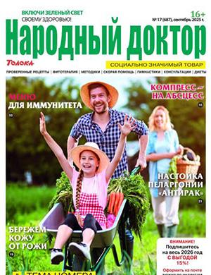 Журнал Народный доктор выпуск №17 за сентябрь 2025 год