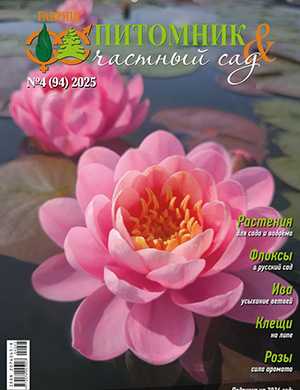 Журнал Питомник и частный сад выпуск №4 за 2025 год