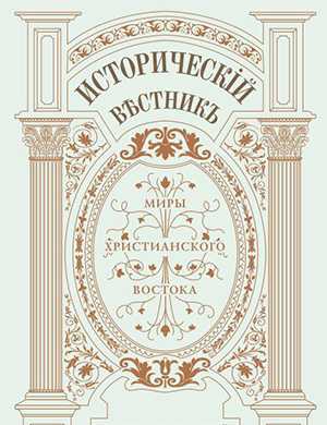 Журнал Исторический вестник выпуск №53 за 2025 год