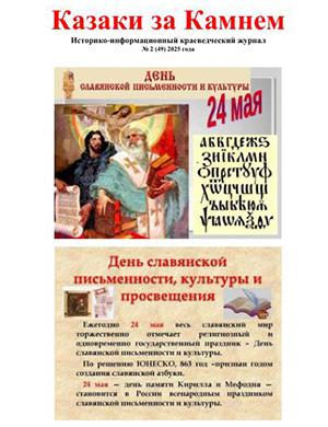 Журнал Казаки за Камнем выпуск №2 (49) за 2025 год