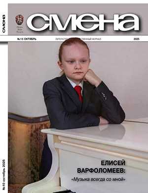 Журнал Смена выпуск №10 за октябрь 2025 год