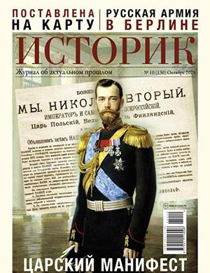 Журнал Историк выпуск №10 за октябрь 2025 год