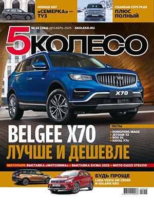Журнал 5 колесо выпуск №12 за декабрь 2025 год