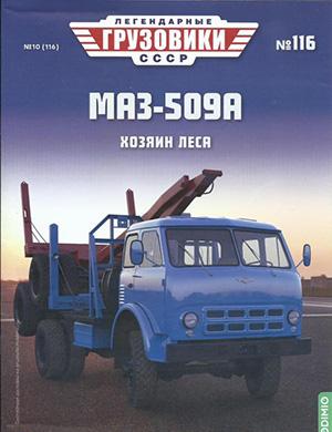 Журнал Легендарные грузовики СССР выпуск №116 за 2025 год