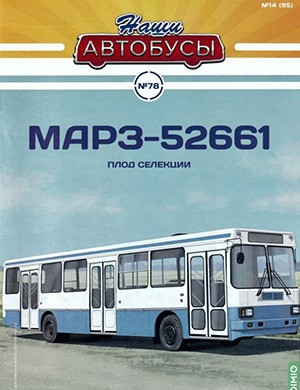 Журнал Наши автобусы выпуск №78 за 2025 год