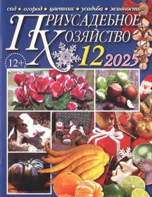 Журнал Приусадебное хозяйство выпуск №12 за декабрь 2025 год