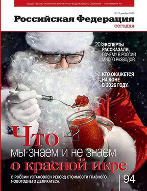 Журнал Российская Федерация сегодня выпуск №12 за декабрь 2025 год