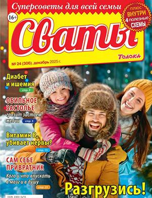 Журнал Сваты выпуск №24 за декабрь 2025 год