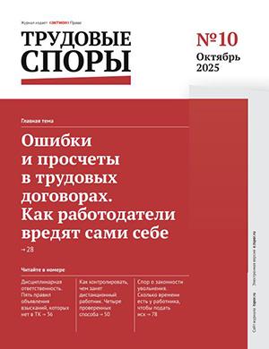Журнал Трудовые споры выпуск №10 за октябрь 2025 год