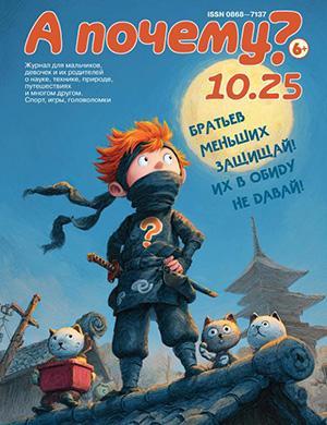 Журнал А почему? выпуск №10 за 2025 год