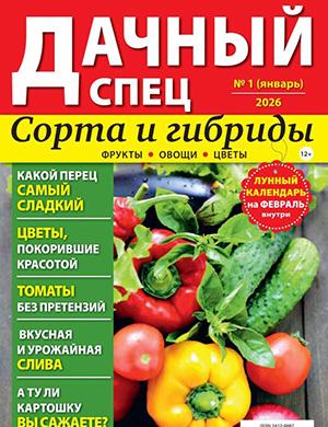 Журнал Дачный спец выпуск №1 за январь 2026 год