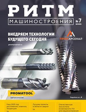Журнал РИТМ машиностроения выпуск №7 за 2025 год