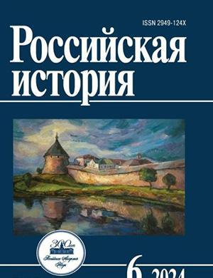 Журнал Российская история выпуск №6 за 2025 год