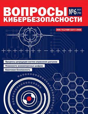 Журнал Вопросы кибербезопасности выпуск №6 за 2025 год